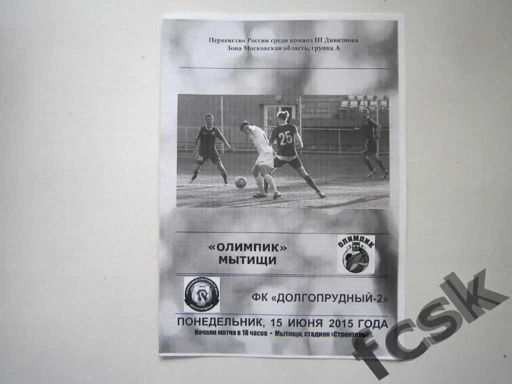 + Олимпик Мытищи - Долгопрудный-2 15.06.2015