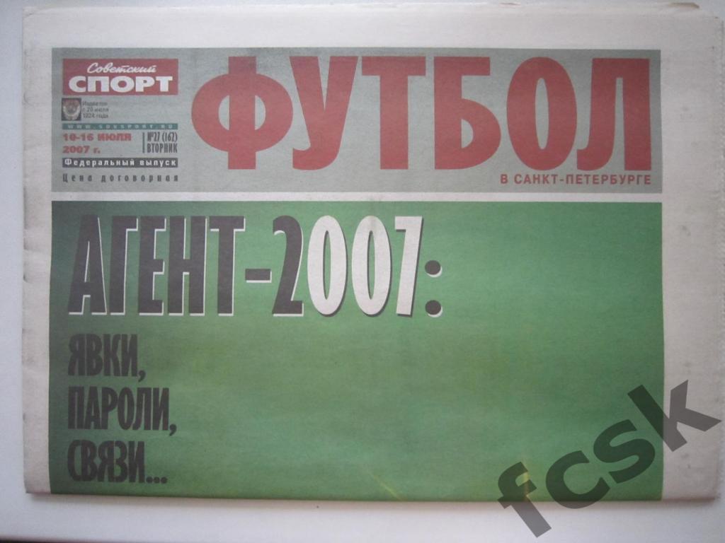 Советский спорт Футбол в Санкт-Петербурге. 10-16.07.2007