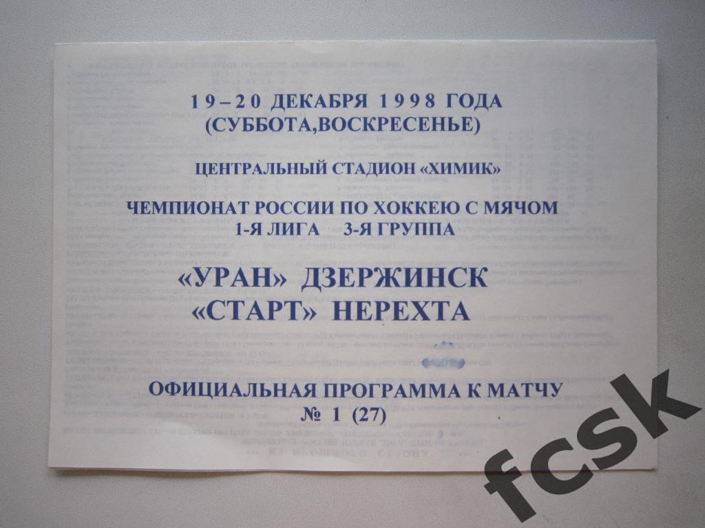 + Уран Дзержинск - Старт Нерехта 19-20.12.1998