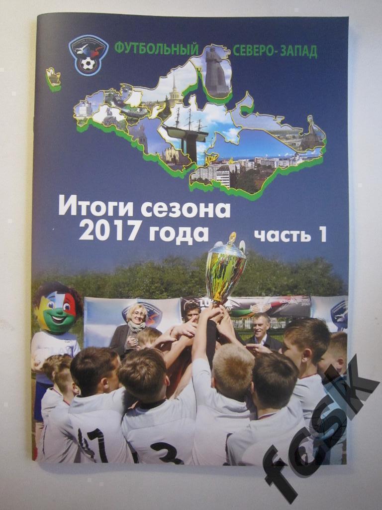 + Футбольный Северо-Запад. Итоги сезона 2017 года. Часть 1