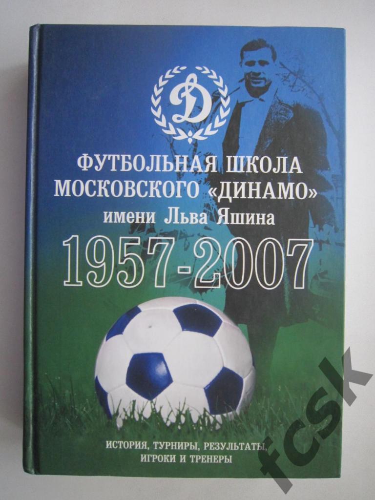 Футбольная школа Московского Динамо имени Льва Яшина 1957-2007