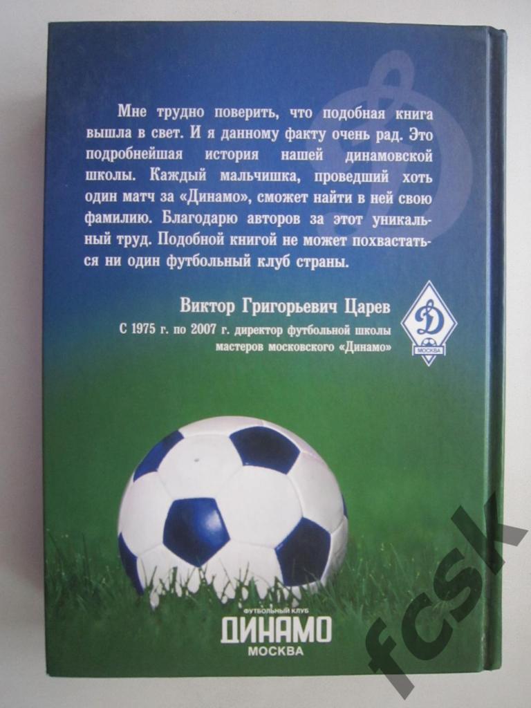 Футбольная школа Московского Динамо имени Льва Яшина 1957-2007 1