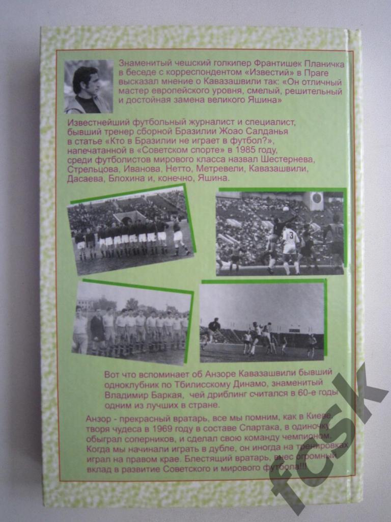 А.Кавазашвили. Исповедь футбольного маэстро. Автограф!!! 1