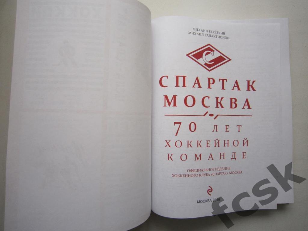 ! Спартак Москва. 70 лет хоккейной команде. 1