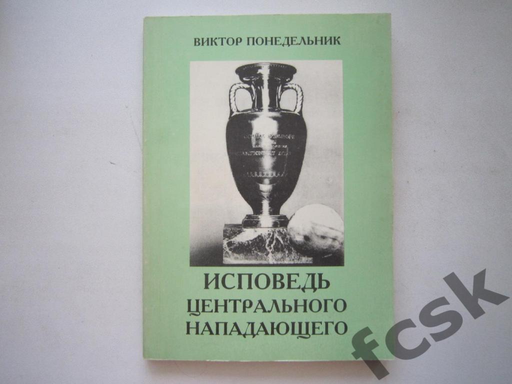 ! В.Понедельник. Исповедь центрального нападающего