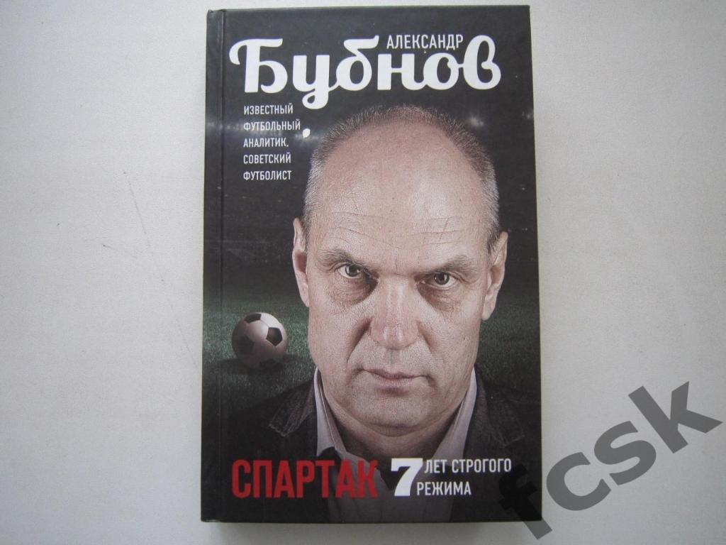 А.Бубнов. Спартак. 7 лет строгого режима.