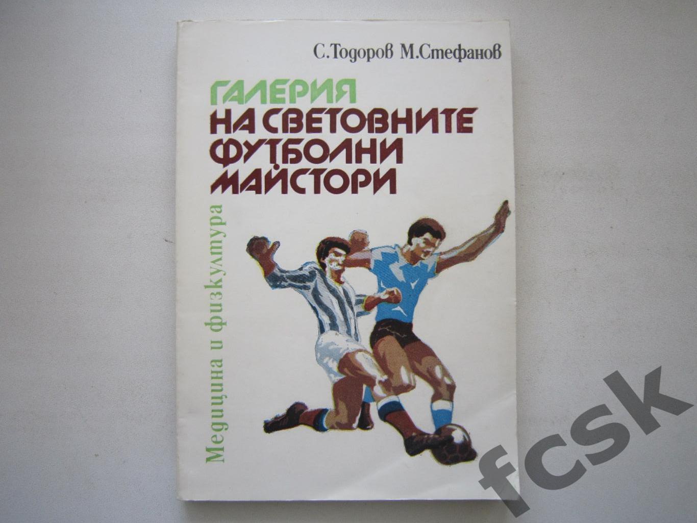 С.Тодоров. Галерея мастеров мирового футбола. Болгария