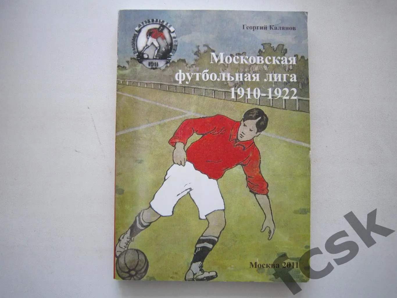 Г.Калянов. Московская футбольная лига 1910 - 1922