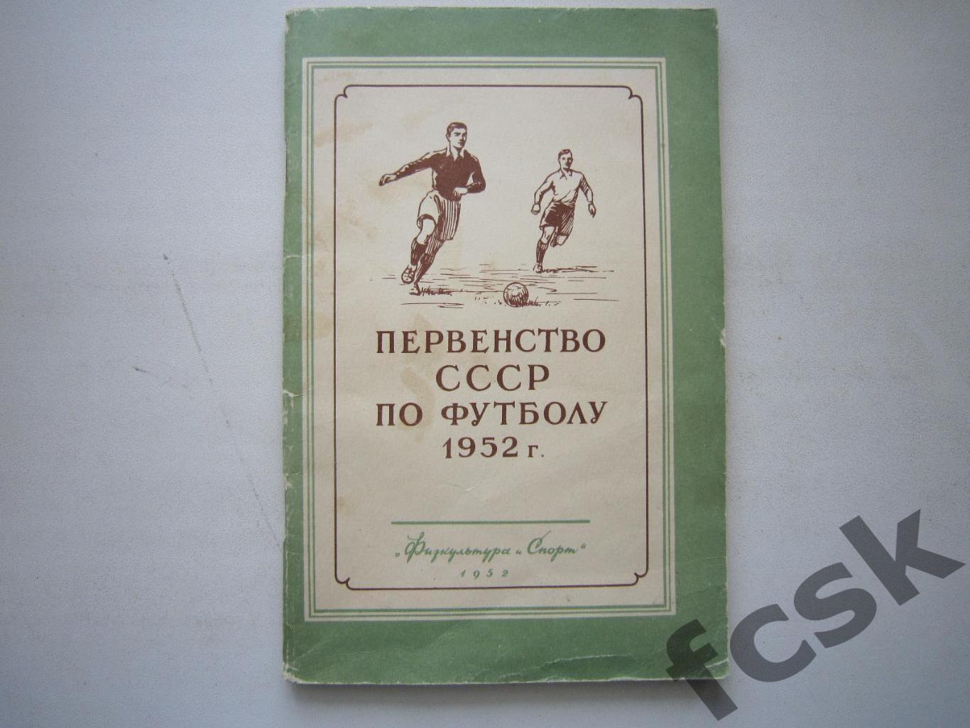 Первенство СССР по футболу. ФиС 1952