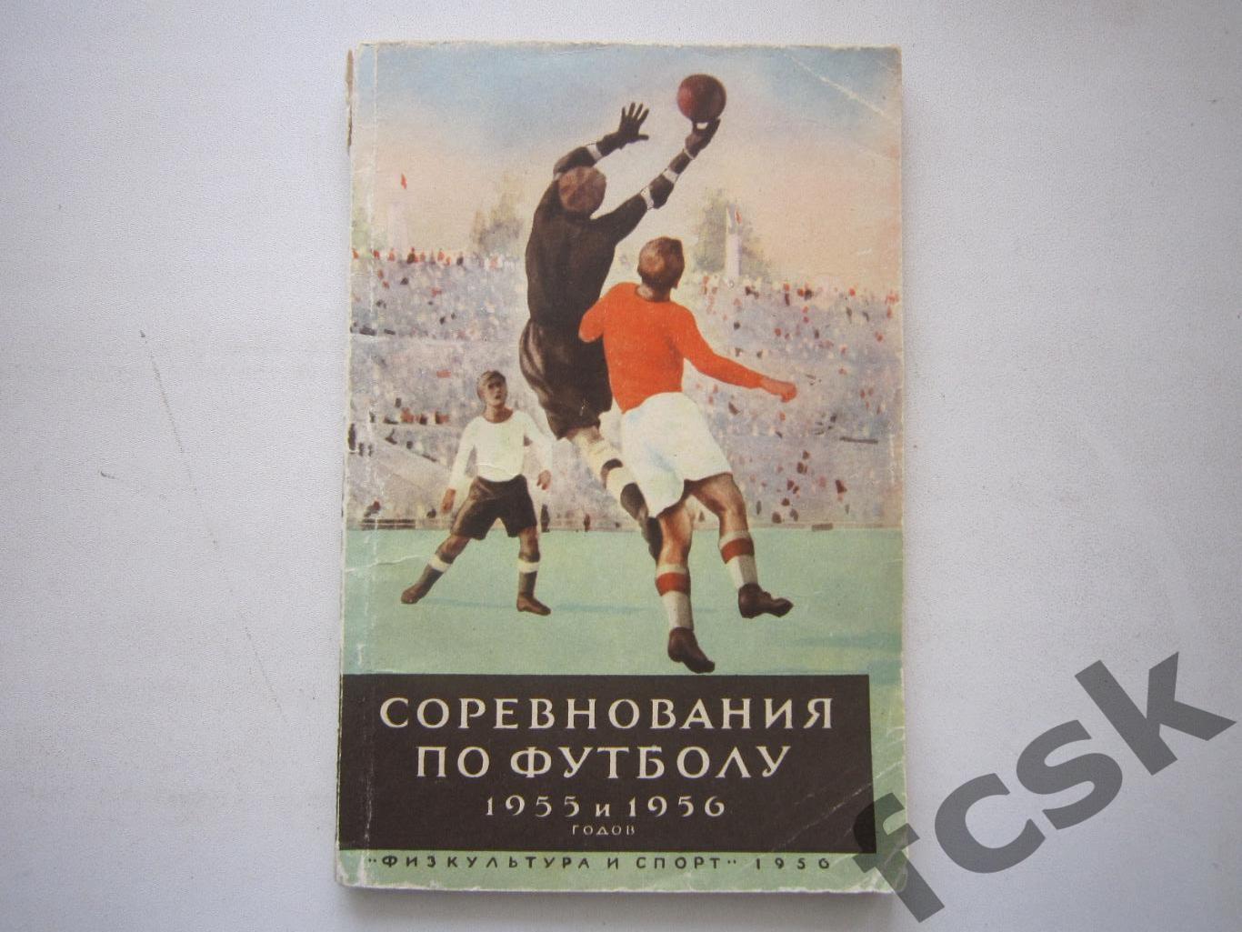 Соревнования по футболу 1955 и 1956. ФиС 1956