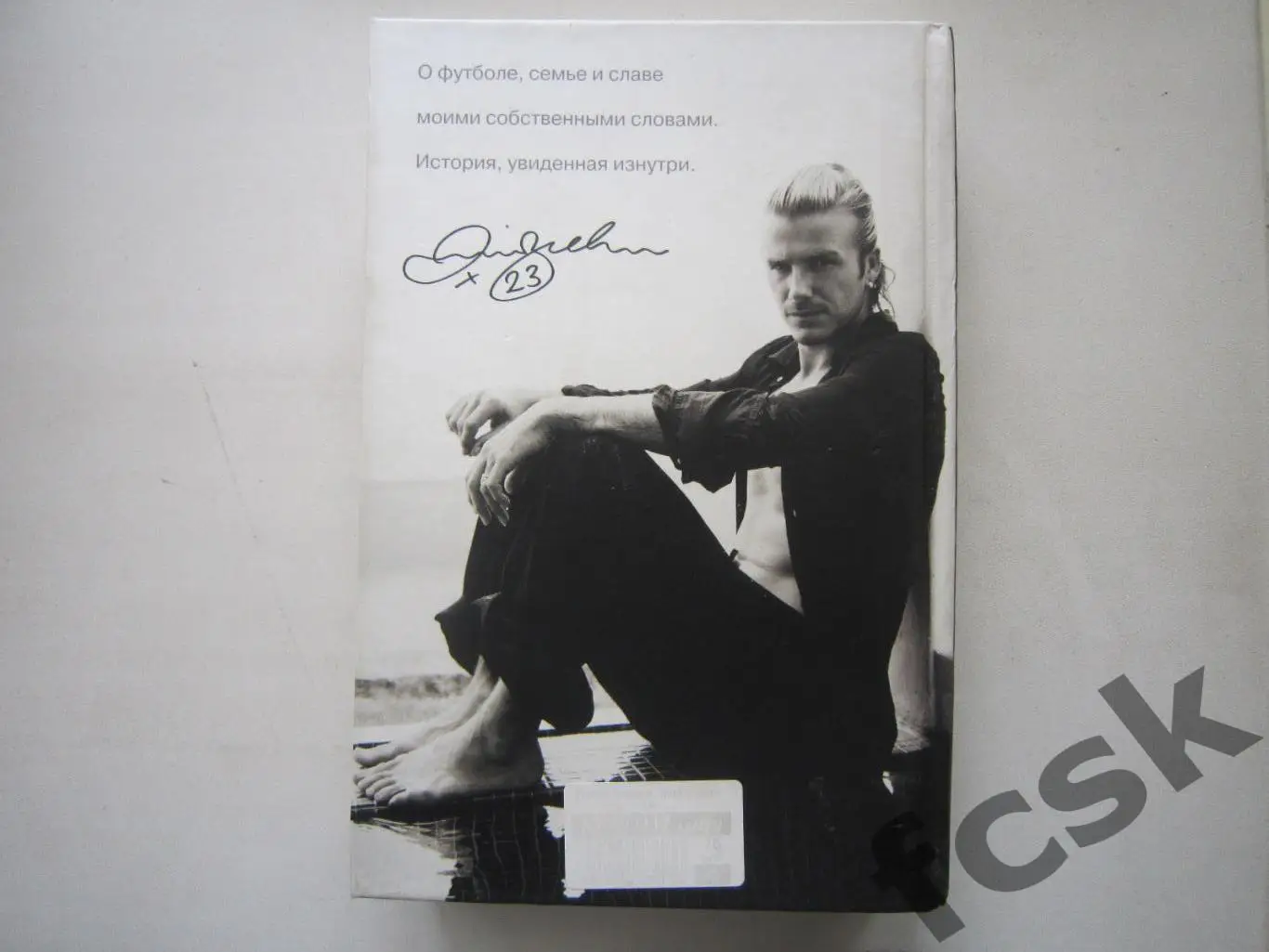 Дэвид Бекхэм. Моя команда. 1