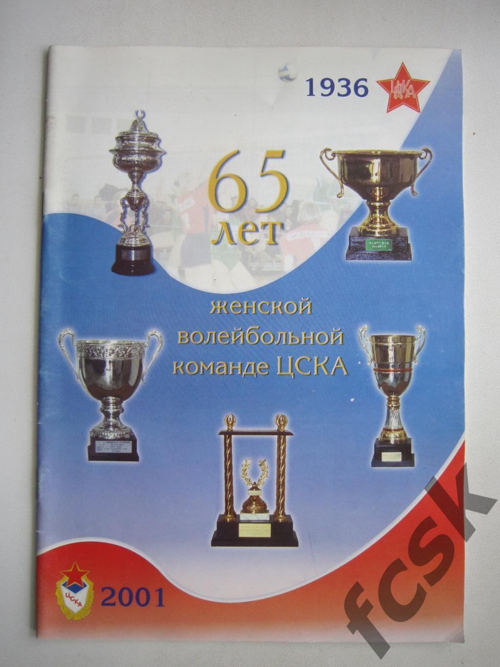 65 лет женской волейбольной команде ЦСКА 1936 - 2001