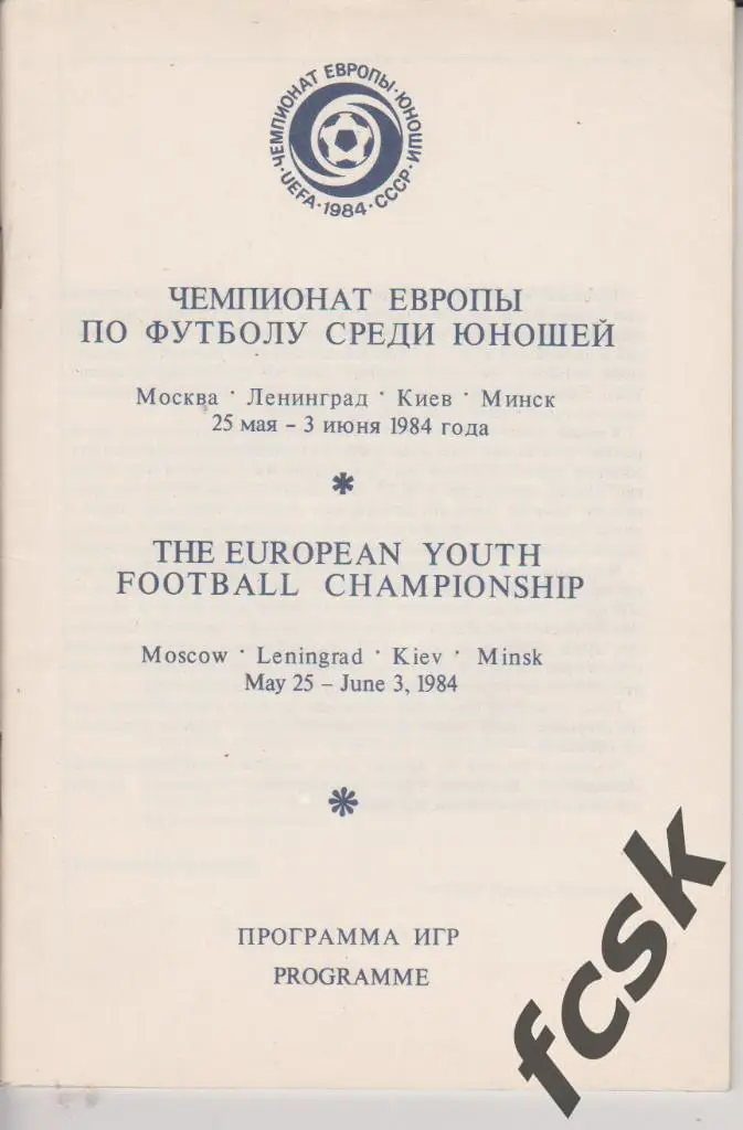 + Чемпионат Европы ЧЕ 1984 юноши Внешторгиздат общая программа Состояние!