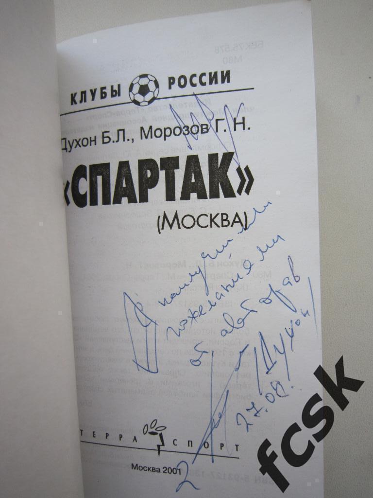 * Спартак Москва 2001 издание из серии Клубы России. С автографами авторов! 1