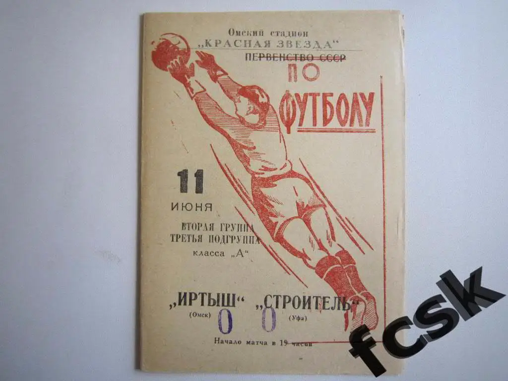 + Иртыш Омск - Строитель Уфа 1966 (1)
