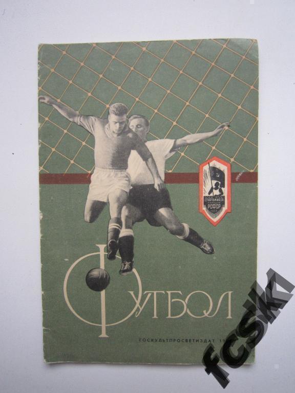 + В.Гранаткин. Футбол. Москва 1956.