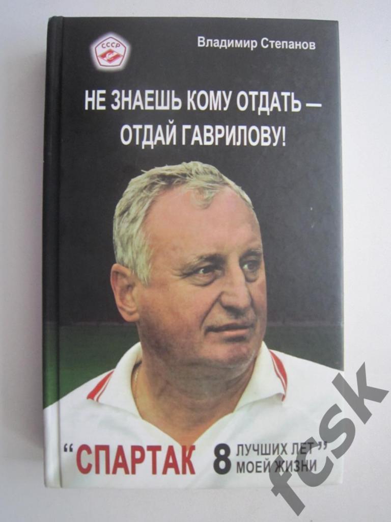 ! Не знаешь кому отдать - отдай Гаврилову! Спартак - 8 лучших лет моей жизни