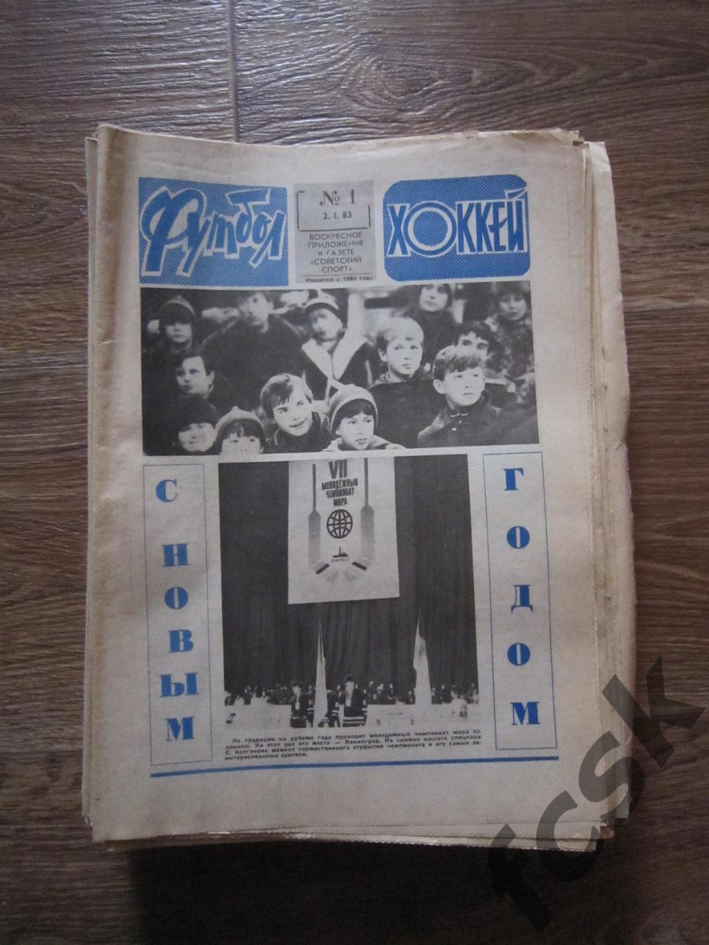 Еженедельник Футбол - Хоккей 1983 Полный комплект!