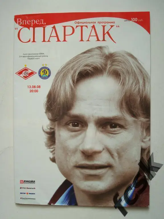 + Спартак Москва - Динамо Киев 2008 квалификация Лиги Чемпионов ОРИГИНАЛ!