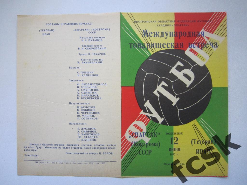 !!! Спартак Кострома - Иран 1977 Международная встреча