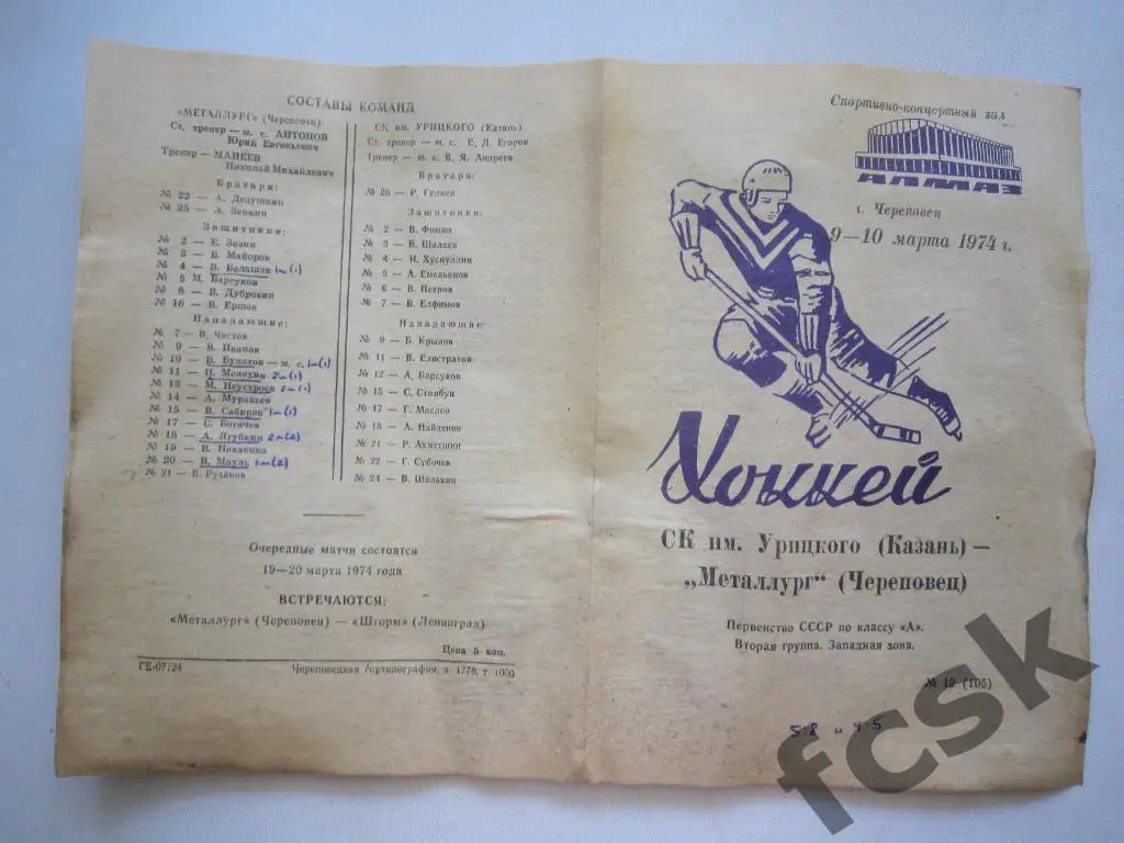+ Металлург Череповец - СК имени Урицкого Казань 09-10.03.1974