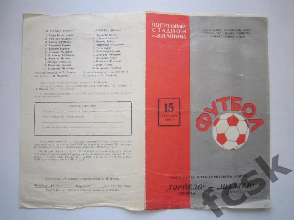 + Торпедо Москва - Шахтер Донецк 15.09.1965 (н)