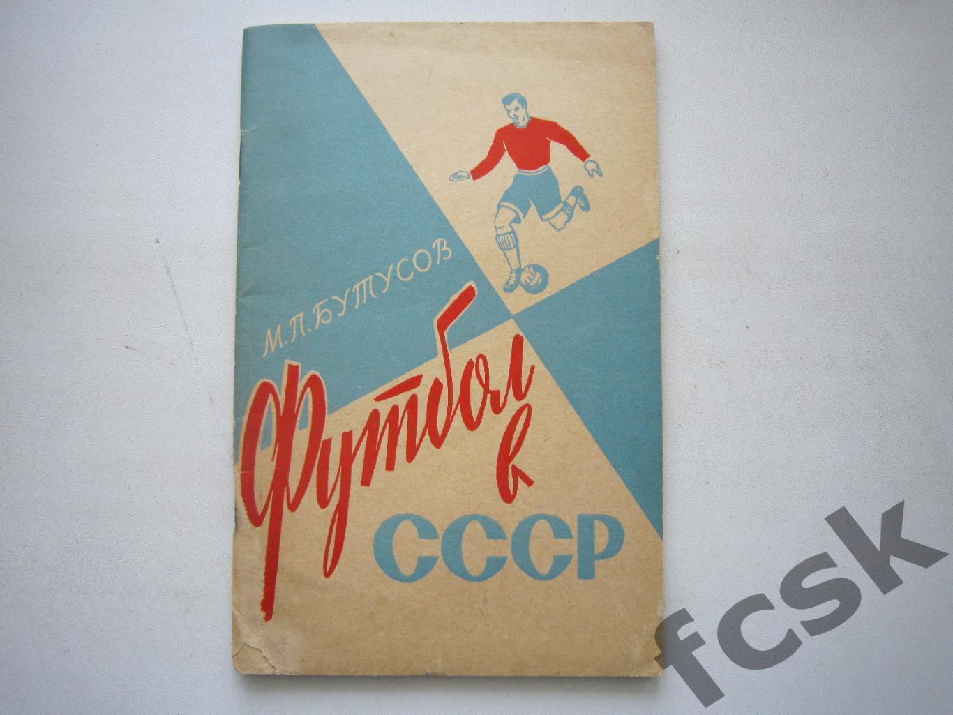 + М.Бутусов. Футбол в СССР. Ленинград 1961