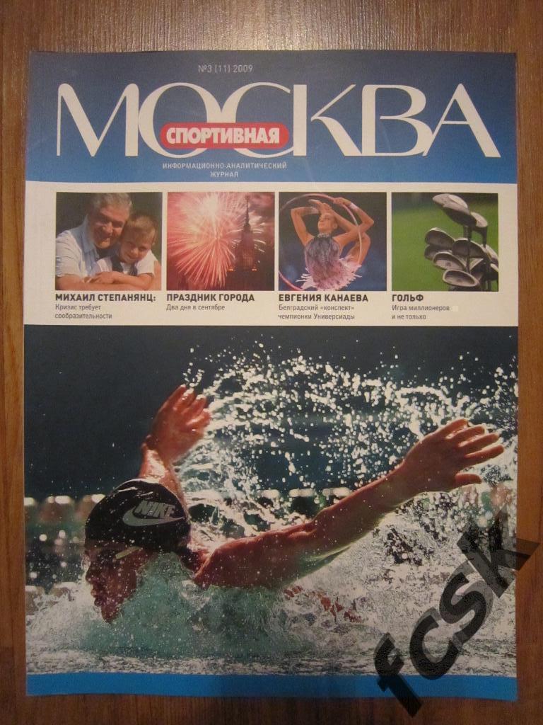 + Спортивная Москва № 3 (11) 2009