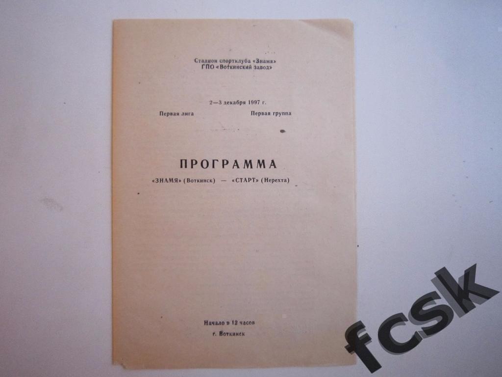 + Знамя Воткинск - Старт Нерехта 2-3 декабря 1997