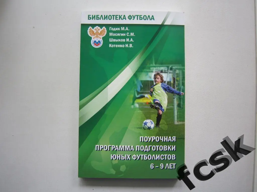 + Поурочная программа подготовки юных футболистов 6-9 лет. Н.Новгород. 2015