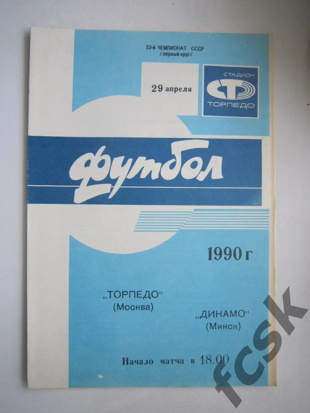 Торпедо Москва - Динамо Минск 1990 (ф)