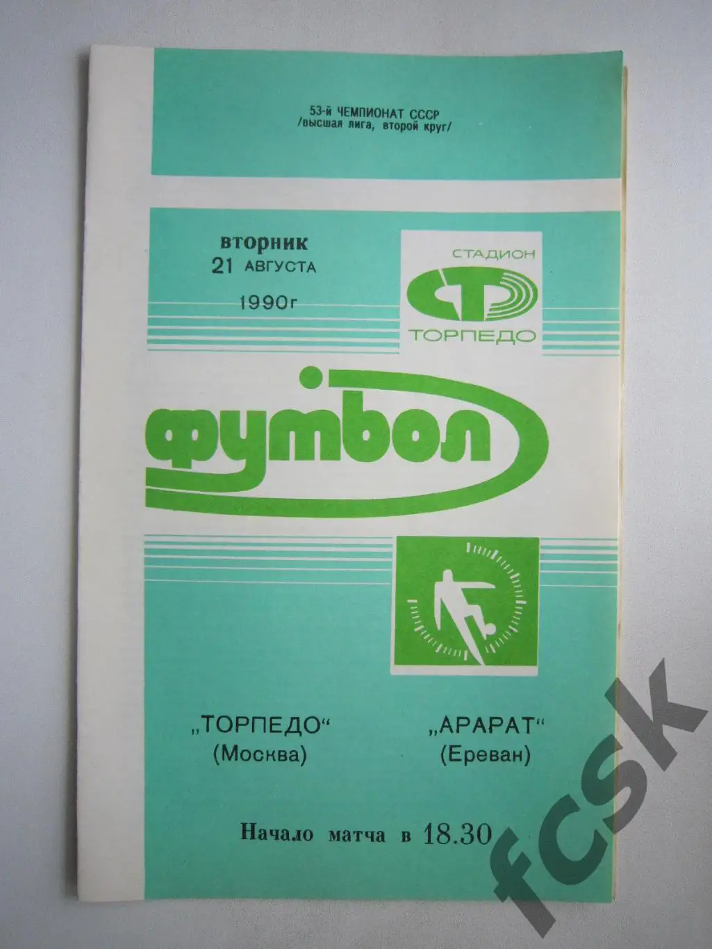Торпедо Москва - Арарат Ереван 1990 (ф)