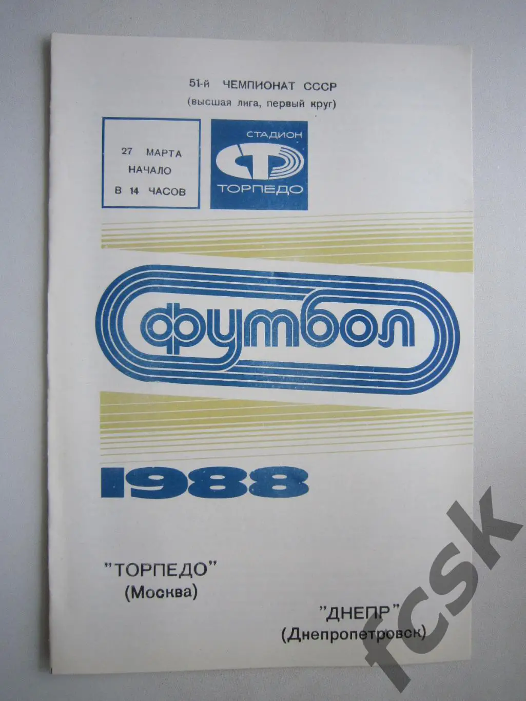 Торпедо Москва - Днепр Днепропетровск 1988 (ф)