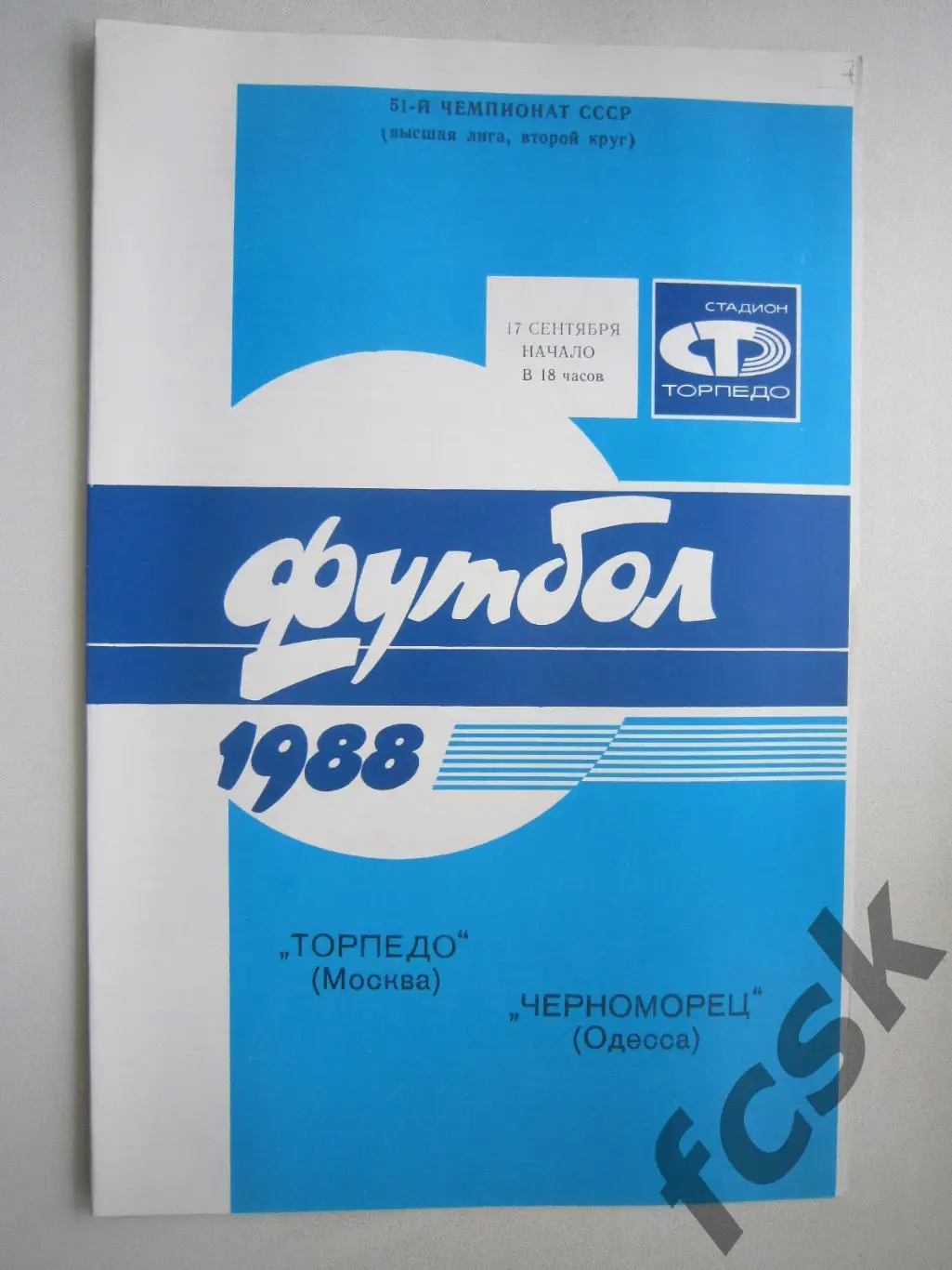 Торпедо Москва - Черноморец Одесса 1988 (ф)