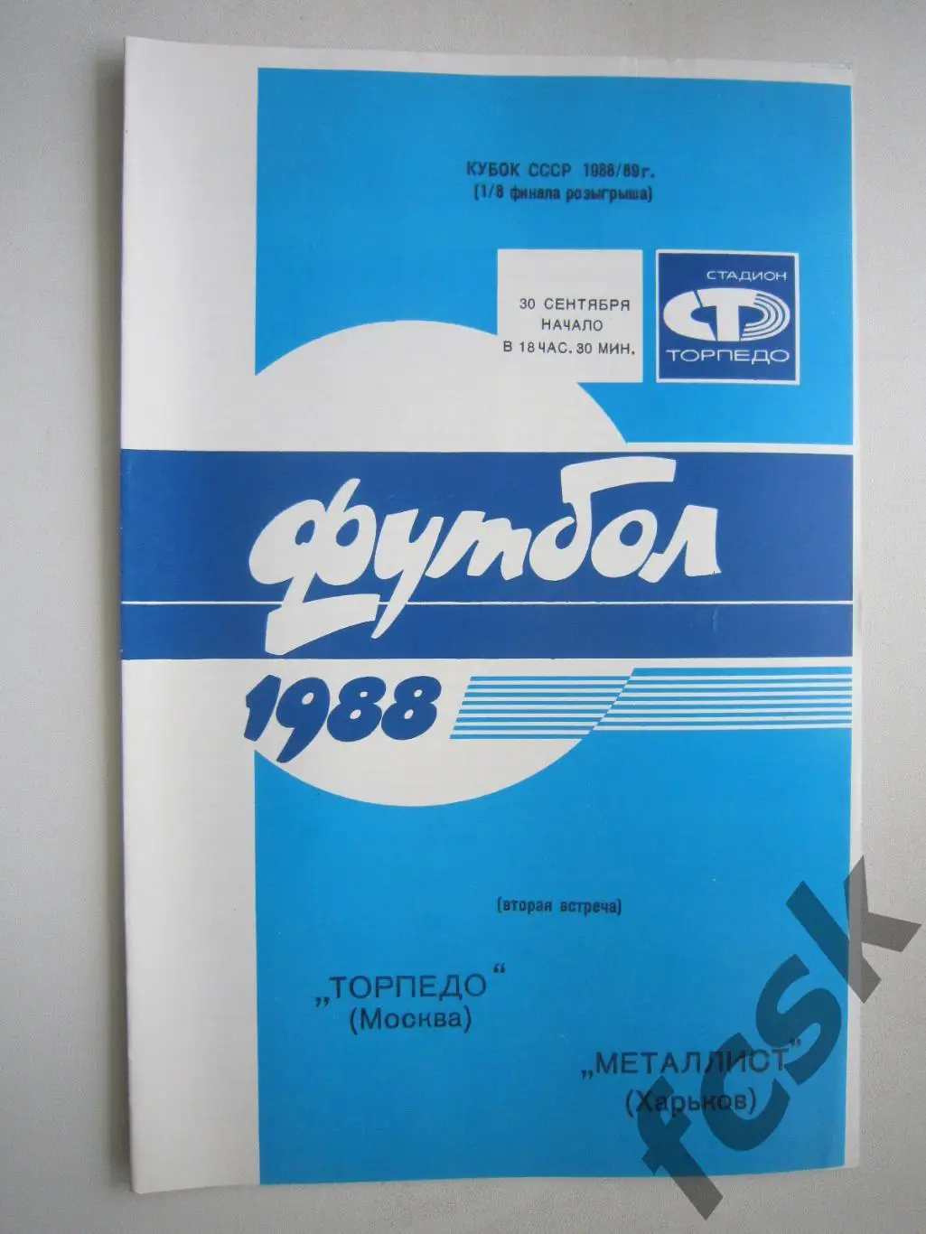Торпедо Москва - Металлист Харьков 1988 Кубок СССР (ф)