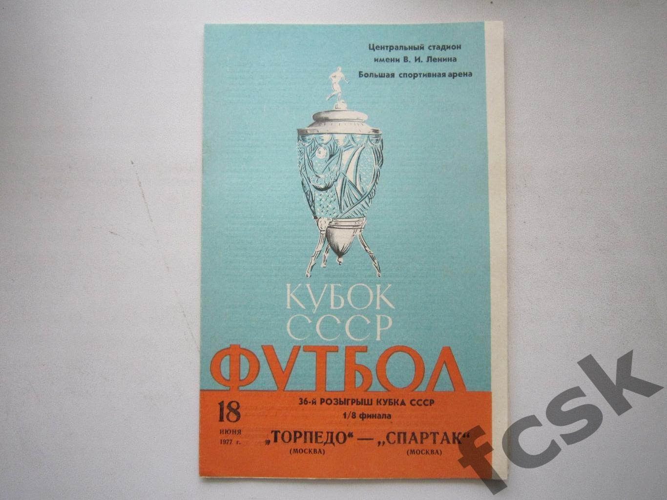 Торпедо Москва - Спартак Москва 1977 Кубок СССР СОСТОЯНИЕ!!! (ф)