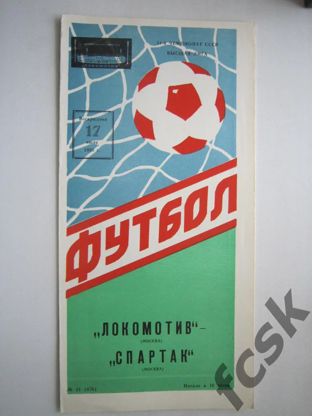 Локомотив Москва - Спартак Москва 1988 (ф)
