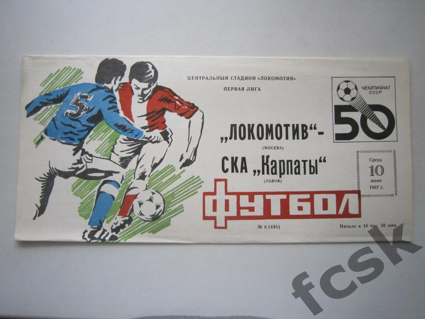 Локомотив Москва - СКА Карпаты Львов 1987 (ф)