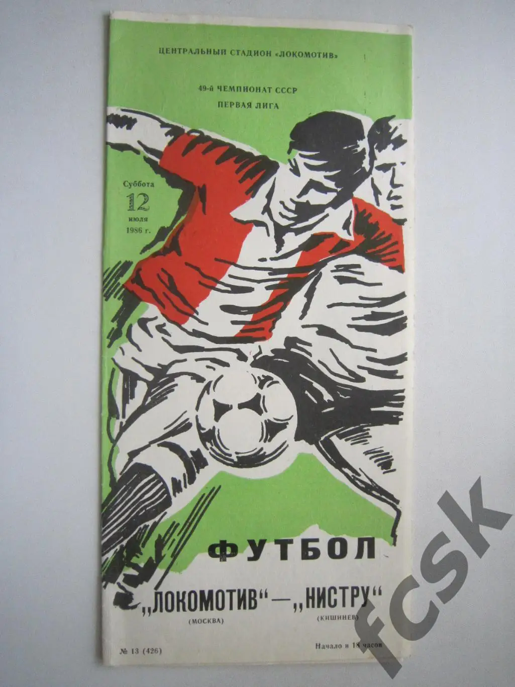 Локомотив Москва - Нистру Кишинев 1986 (ф)