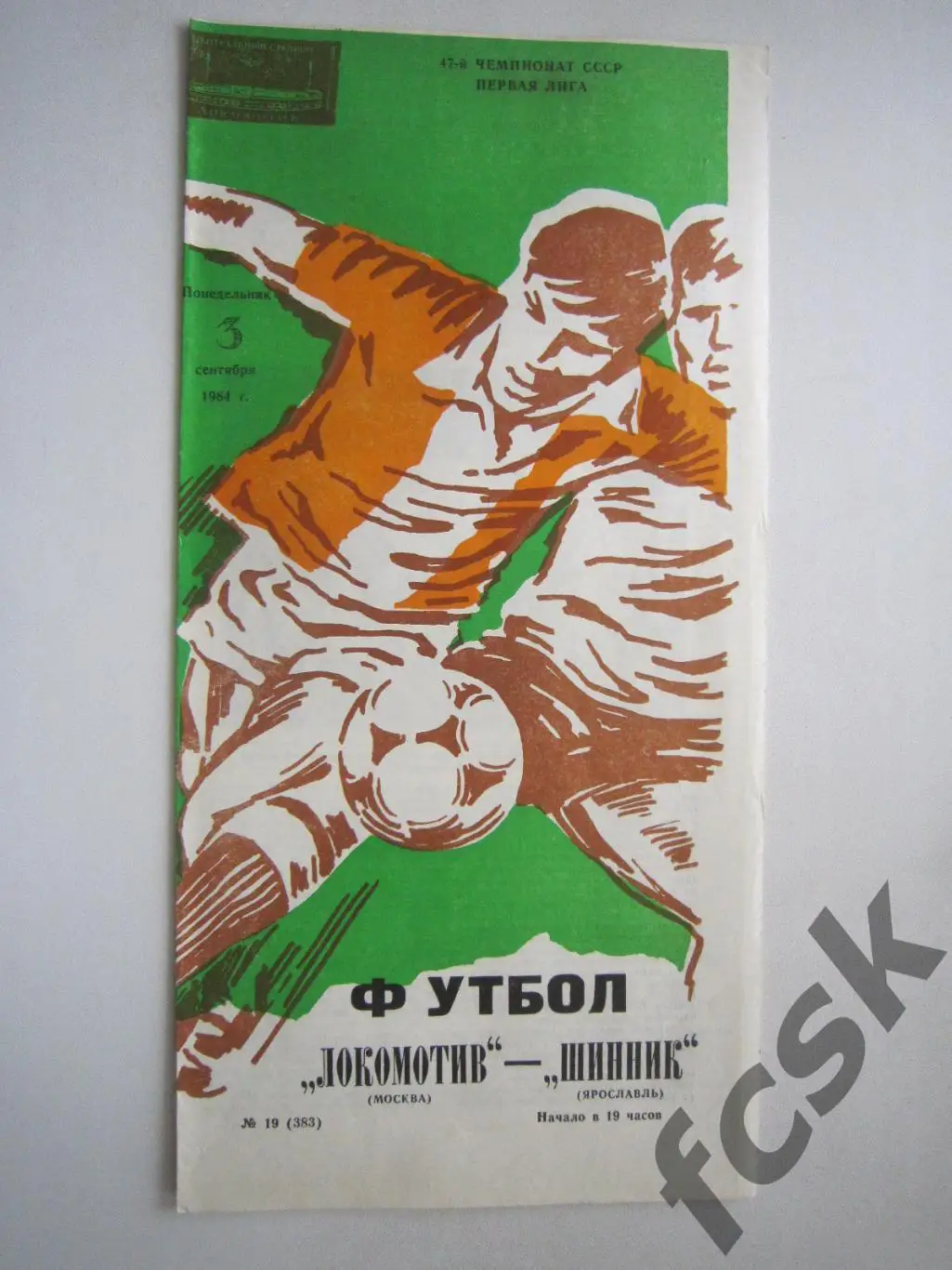 Локомотив Москва - Шинник Ярославль 1984 (ф)