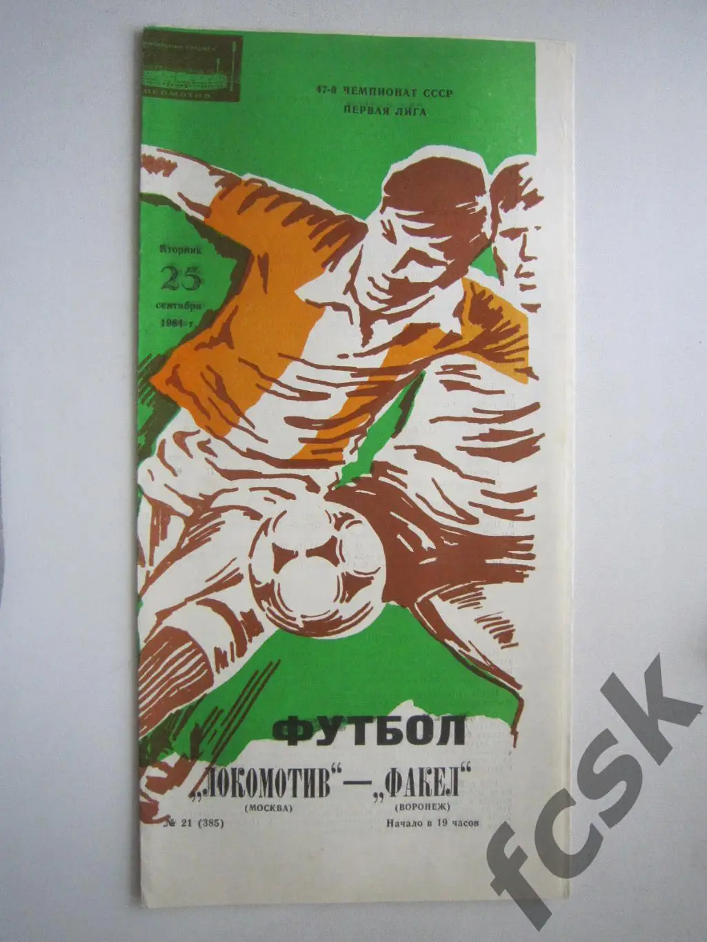 Локомотив Москва - Факел Воронеж 1984 (ф)