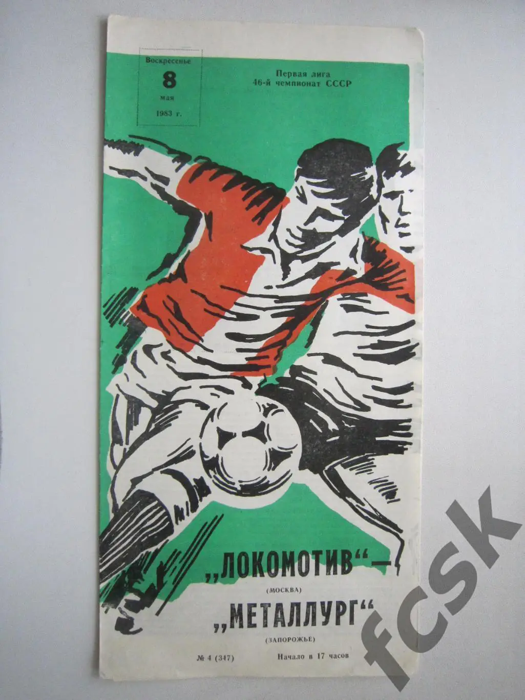 Локомотив Москва - Металлург Запорожье 1983 (ф)