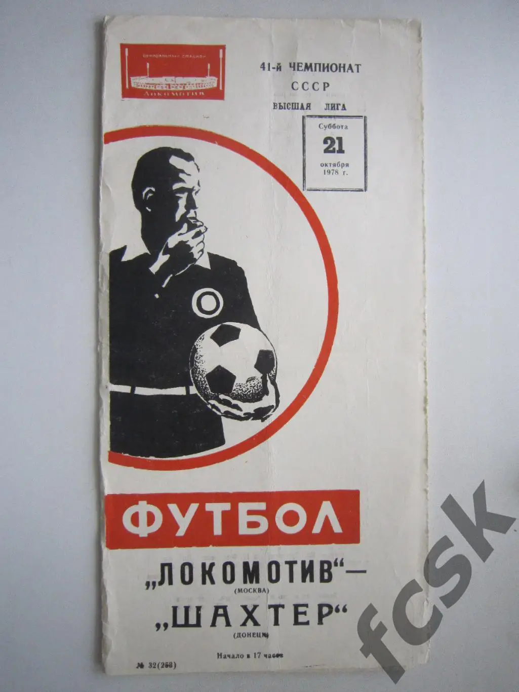 Локомотив Москва - Шахтер Донецк 1978 (ф)