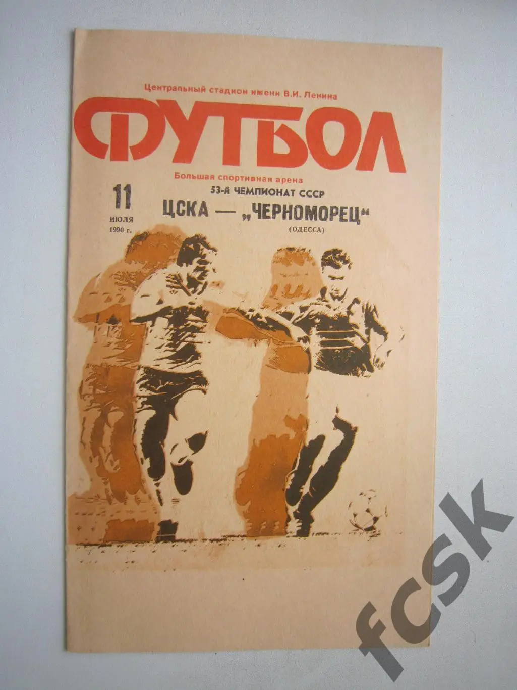 ЦСКА Москва - Черноморец Одесса 1990 (ф)