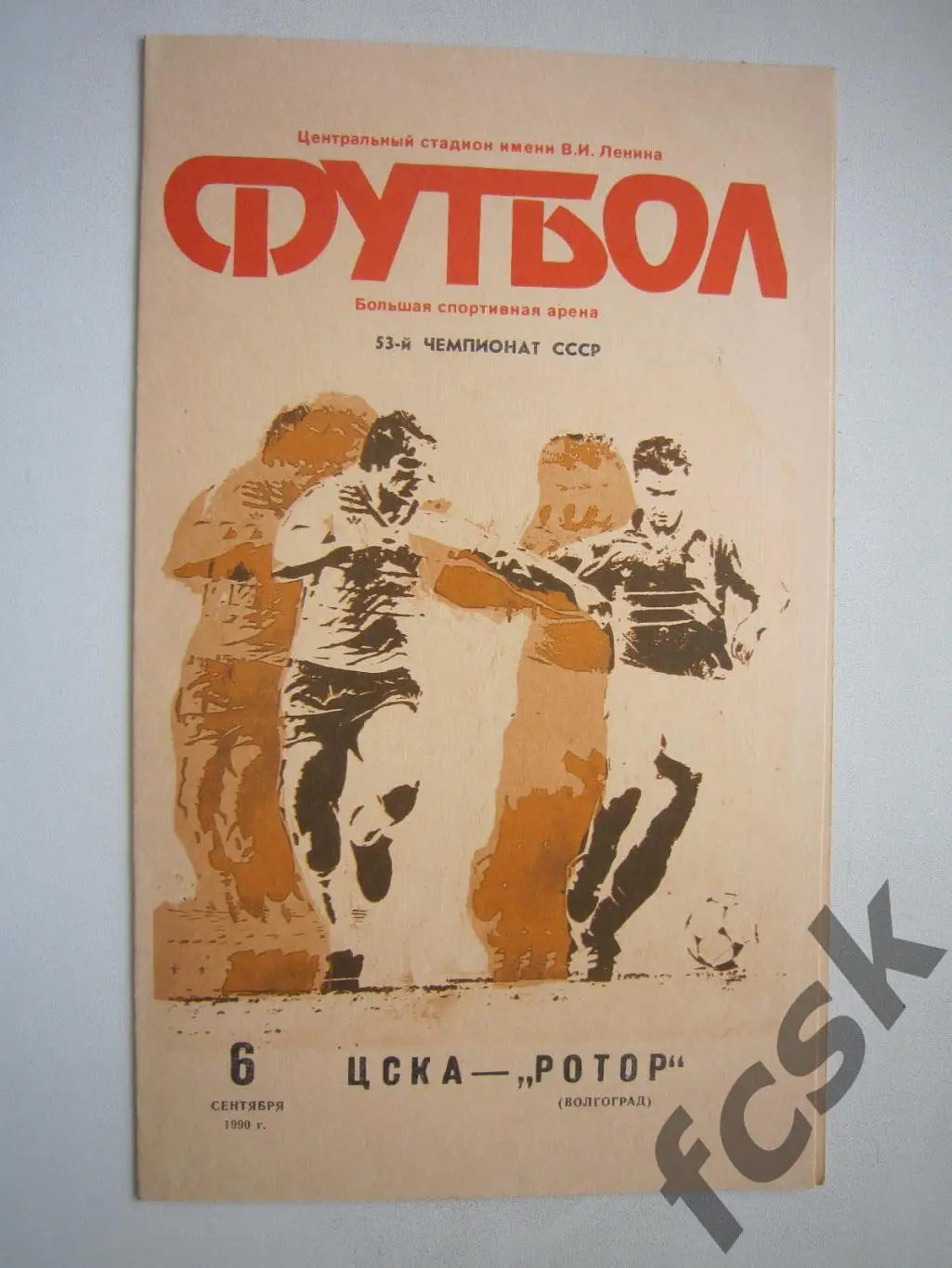 ЦСКА Москва - Ротор Волгоград 1990 (ф)