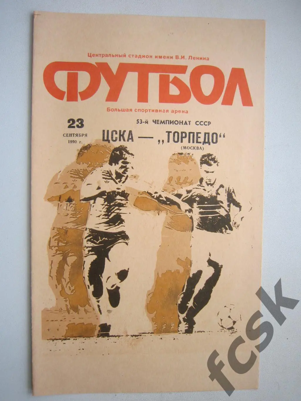 ЦСКА Москва - Торпедо Москва 1990 (ф)