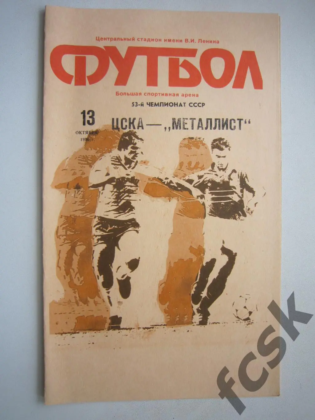 ЦСКА Москва - Металлист Харьков 1990 (ф)