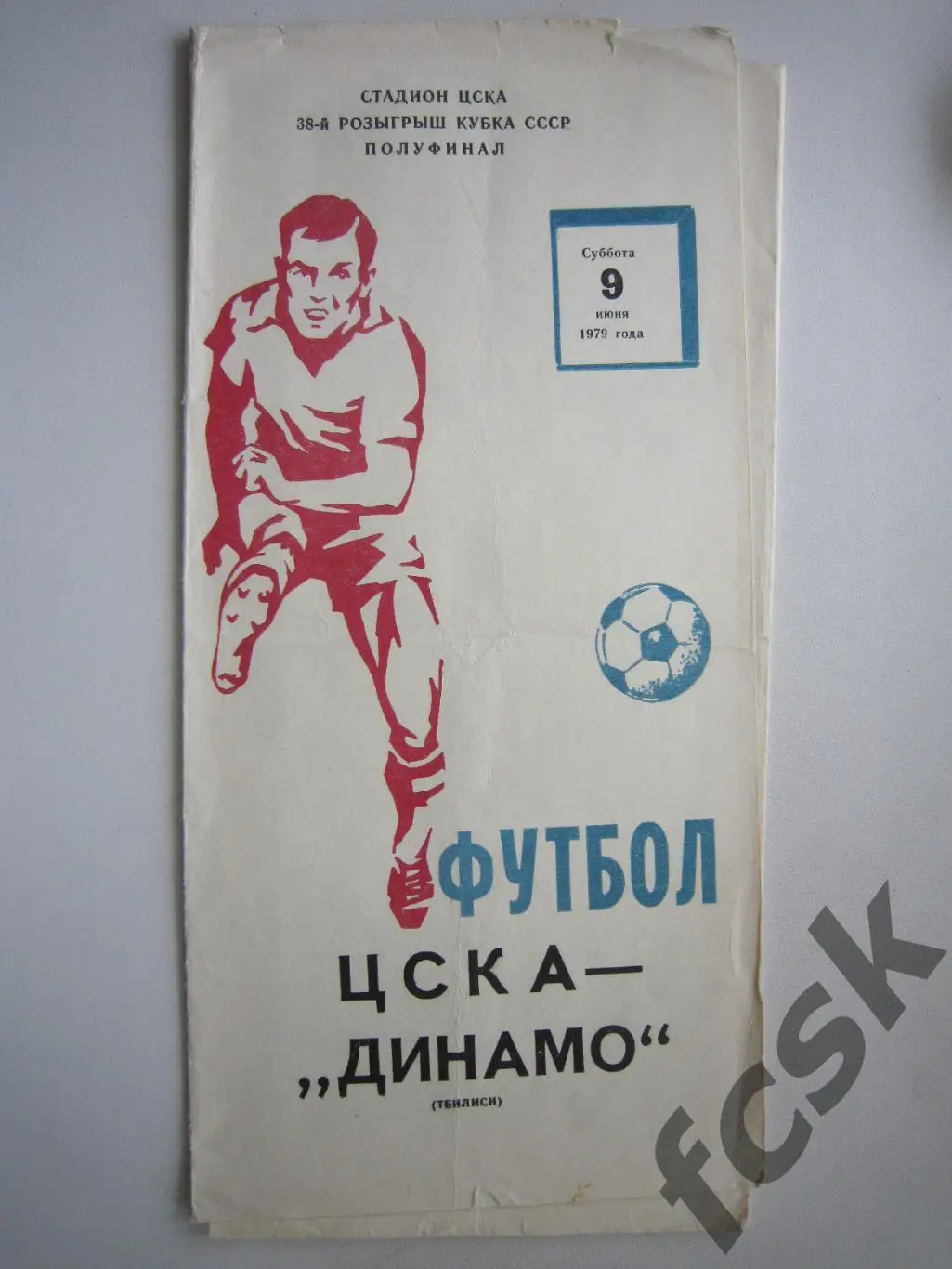 ЦСКА Москва - Динамо Тбилиси 1979 Кубок СССР (ф)