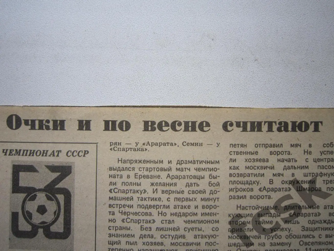 Спартак Москва - Арарат Ереван отчет 1990 (ф)