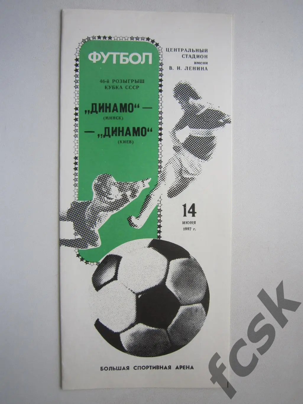 Динамо Минск - Динамо Киев 1987 (ф) Кубок СССР Финал
